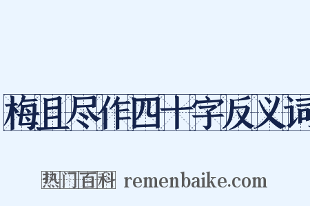 梅且尽作四十字反义词是什么意思的图片
